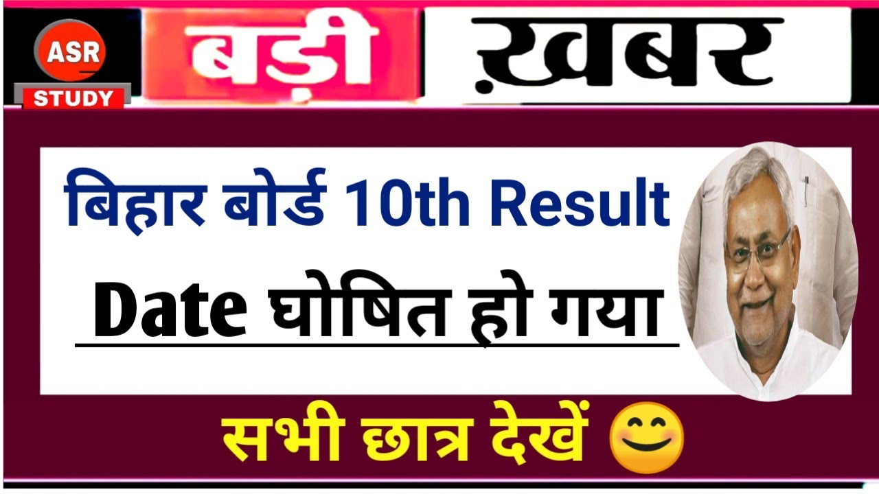 Bihar board 10th result 2020 | BSEB Matric Result 2020 Date has been declared? 💥💥