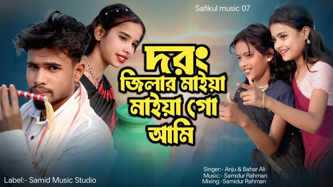 Darrang jilar Maiya go ami | দৰং জিলার মাইয়া গো আমি | Bangla viral gaan| Safikul music 07 