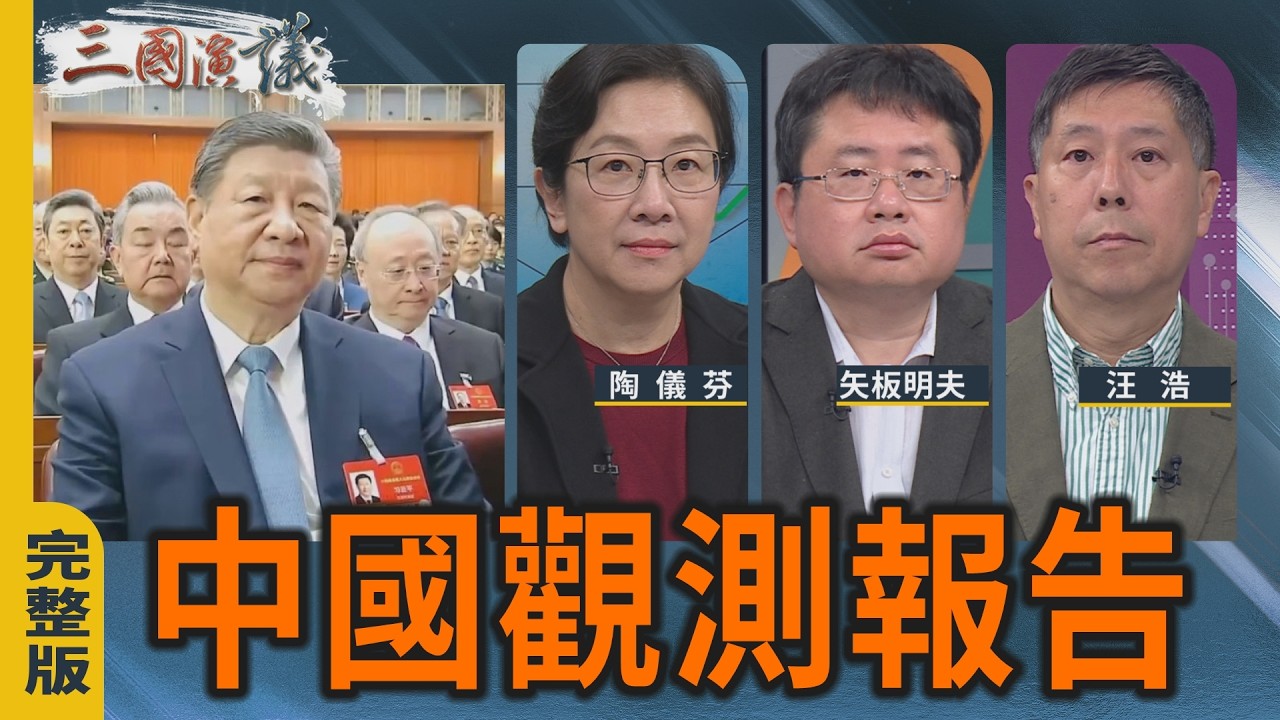 中國觀測報告｜#陶儀芬 #矢板明夫 #汪浩｜@華視三國演議｜20260315
