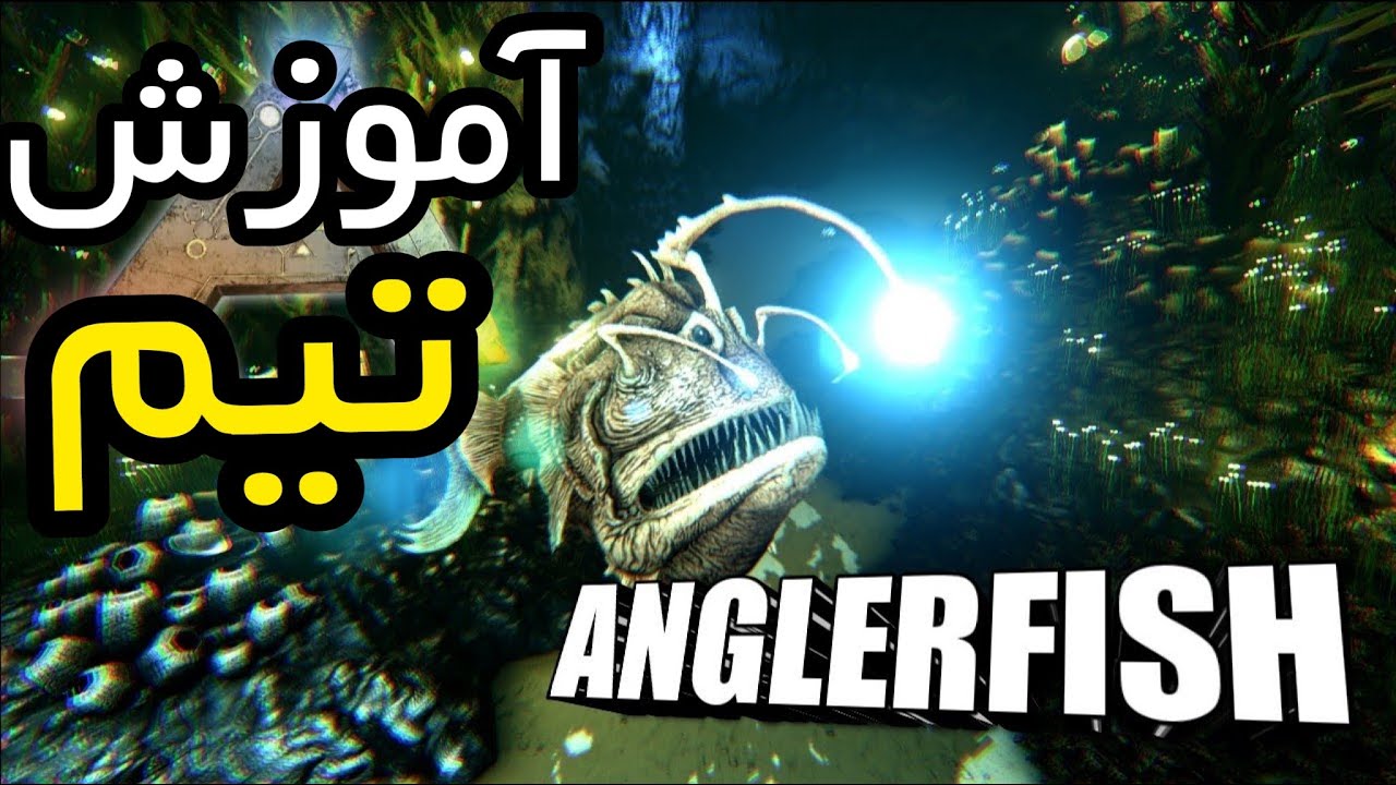 گیمپلی آموزش بازی آرک قسمت ۲۲:آموزش تیم کردن Anglerfish و فارم Silica Pearls