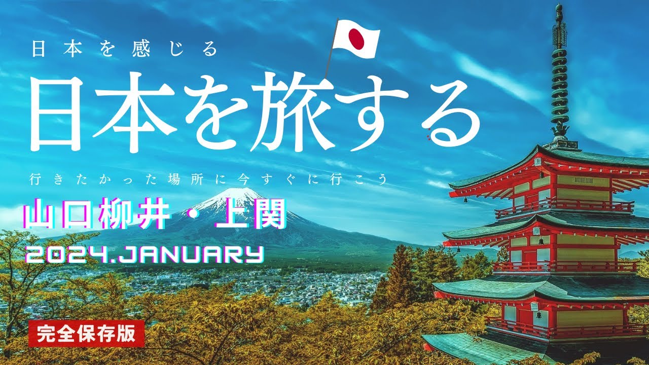 2024年1月山口県柳井市、上関の旅