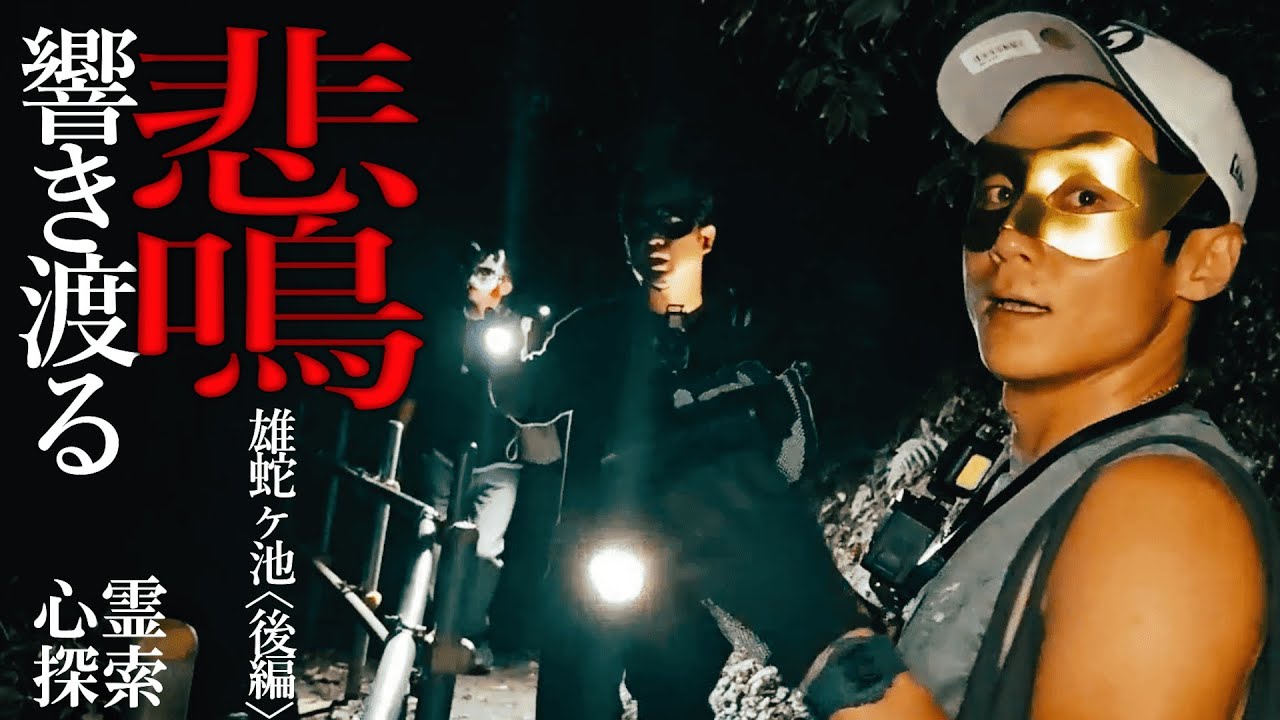 強すぎる怨念。鳴り響くばけたん・・・暗闇に映し出された赤色は一体何を感知していたのか。伝説以上の恐怖を体験した雄蛇ヶ池〈後編〉今年一番の恐怖をあなたに・・・
