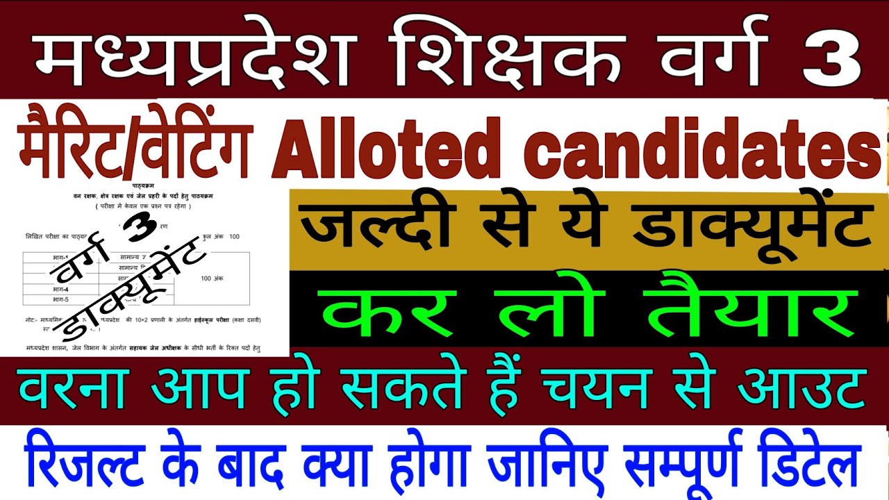 Mptet varg3 selection process | mptet varg 3 document #varg3 #mptet #mptetvarg3 #mpesb #vyapam #mpe