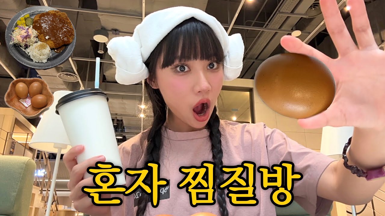 인생 처음으로 혼자 찜질방 갔다가 못 나올 뻔