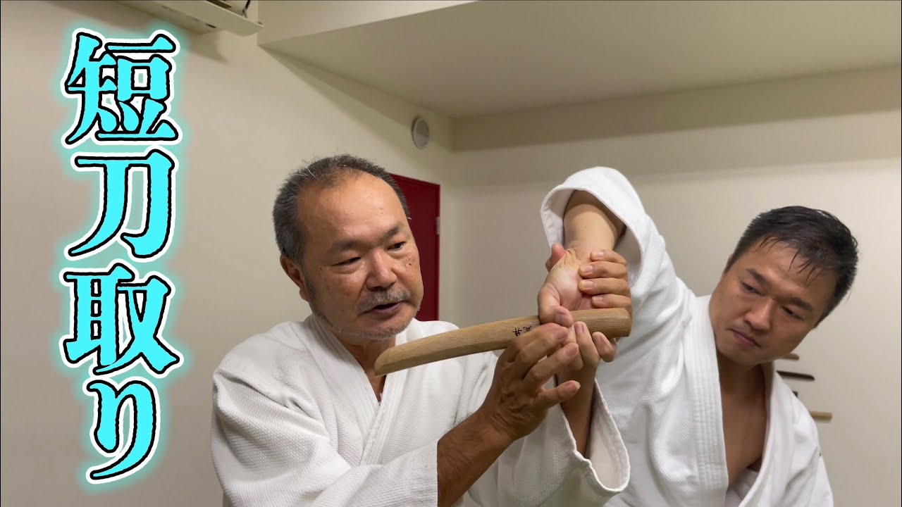 あらい道場〜短刀取りを正確に〜