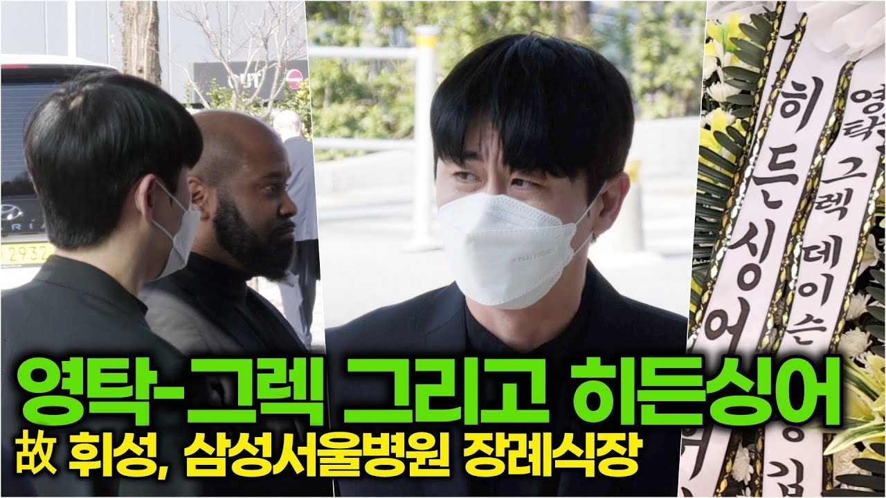 영탁-그렉&히든싱어, 영원히 잊지 못할 휘성을 그리며 단체 조문 (故 휘성 삼성서울병원 장례식장)