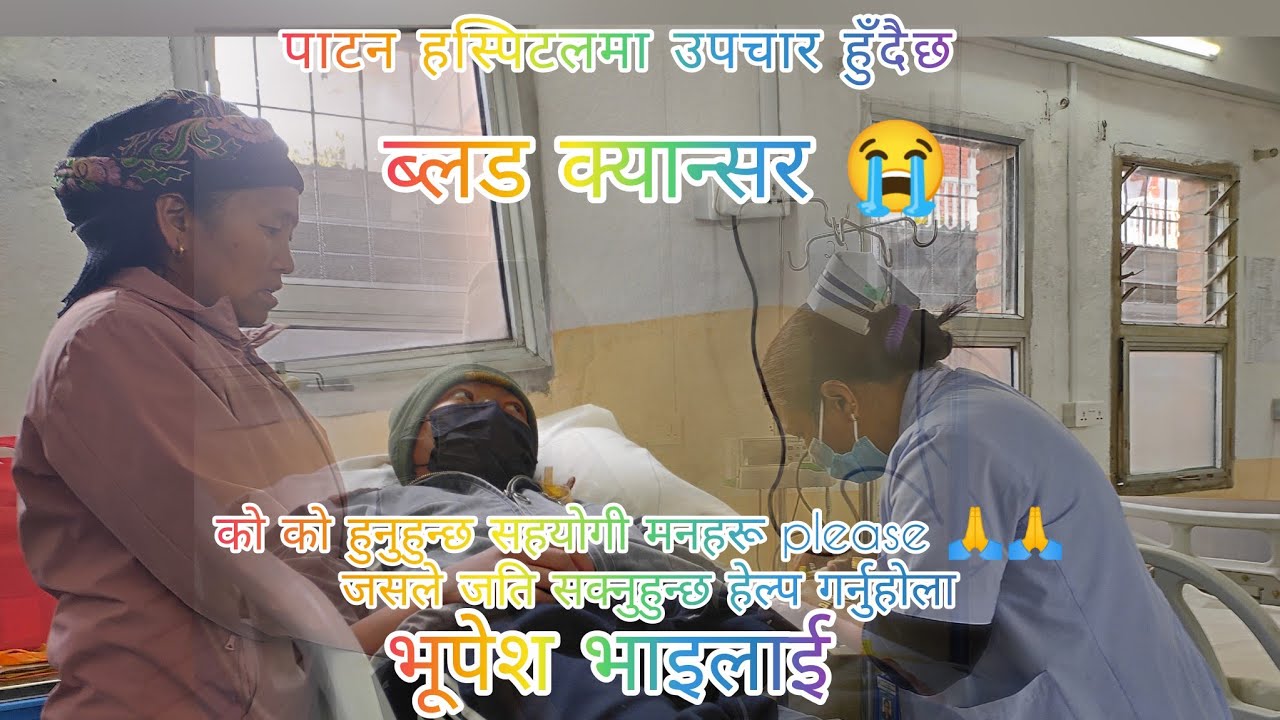 जहाँ जताबाट हुन्छ प्लिज सहयोगी मनहरू यो सानो बाबुको लागि सक्दो हेल्प गर्दिनुहोला। ब्लड क्यान्सर 😭भयो