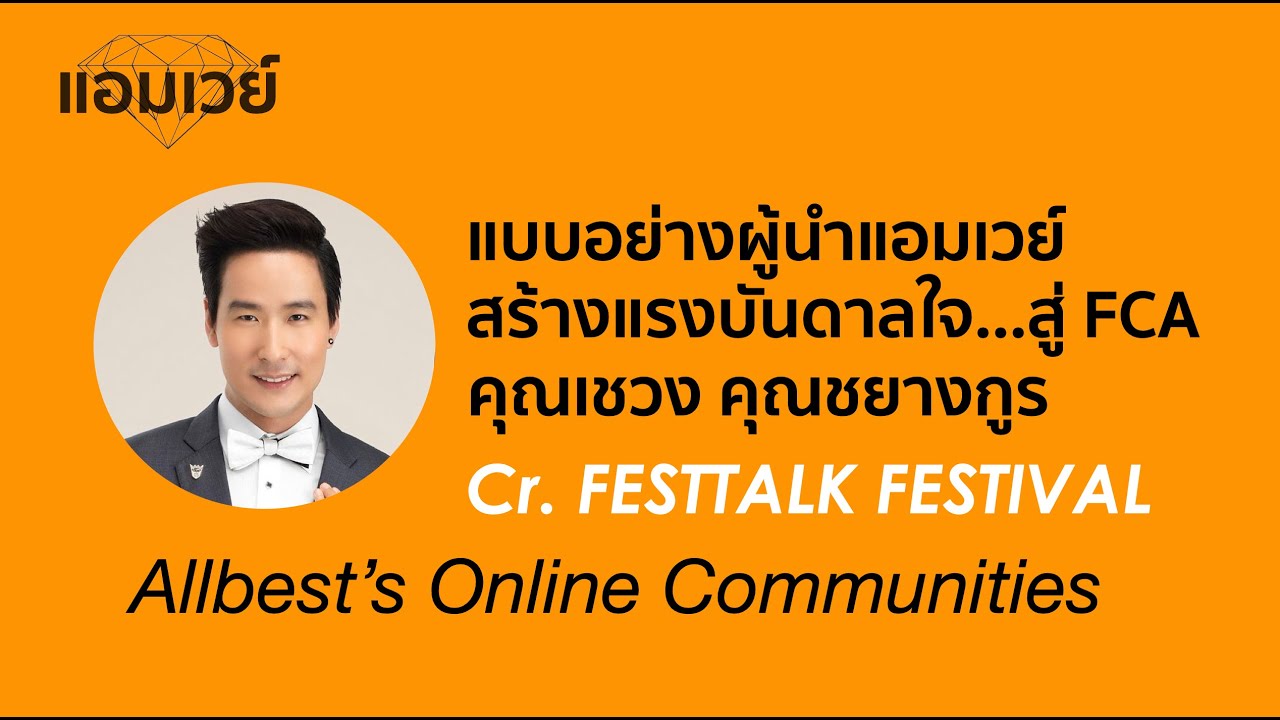 แบบอย่างผู้นำแอมเวย์ สร้างแรงบันดาลใจ...สู่ FCA คุณเชวง คุณชยางกูร