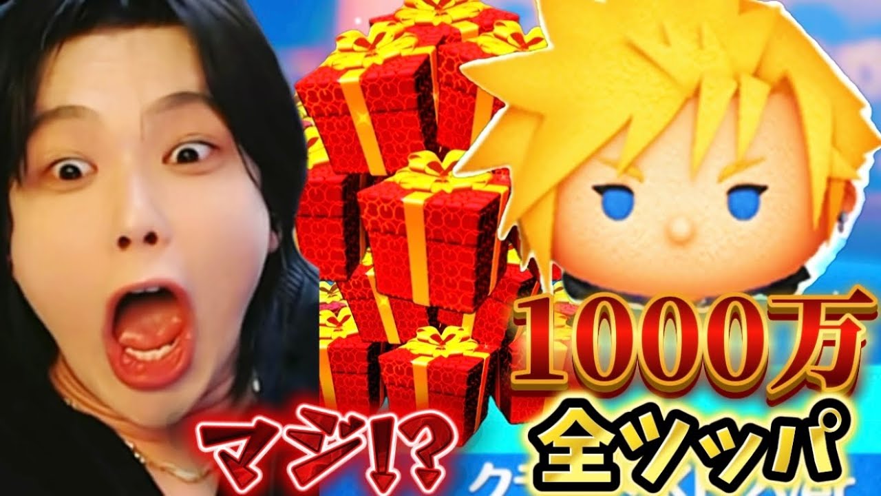 1年間貯めた1000万コイン全部使ったら神引き止まらなかったwwwww