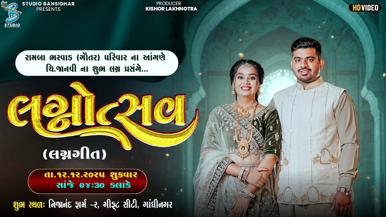 Live Lagnotsav GiftCity Gandhinagar 2025 | રામબા ભરવાડ (ગૌતર) પરિવારના આંગણે ચિ.જાનવીના શુભ લગ્ન