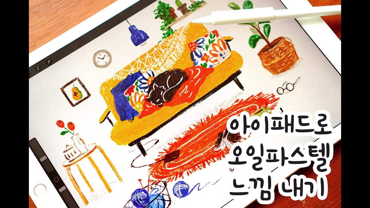 아이패드로 인테리어가 예쁜 집 그리기 / 프로크리에이트 Procreate / 오일 파스텔 브러시 만드는 방법 / 종이 질감  넣는 방법