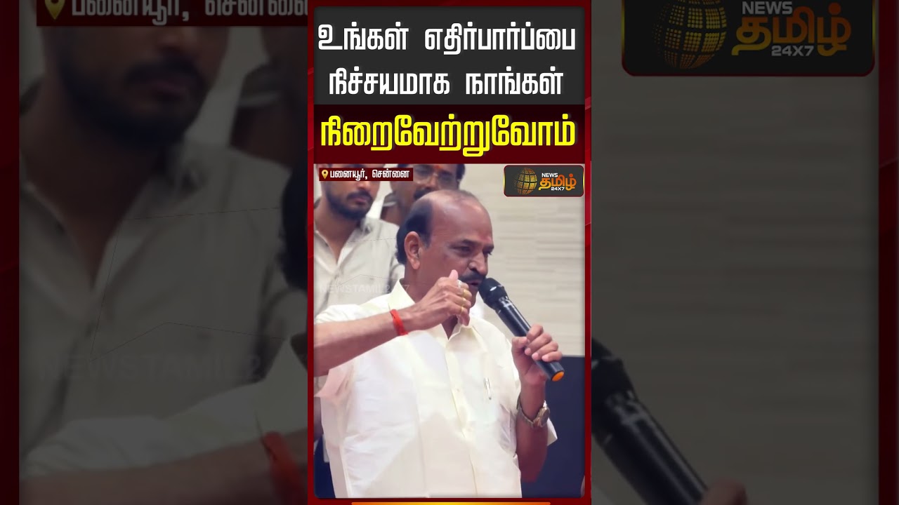 CM Vijay | Aiadmk | உங்கள் எதிர்பார்ப்பை நிச்சயமாக நாங்கள் நிறைவேற்றுவோம்