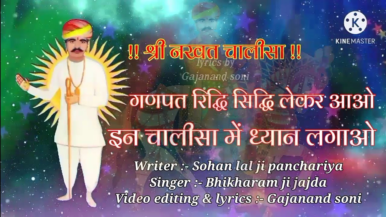 ! श्री नखत बन्ना चालीसा ! with hindi lyrics । nakhat bana chalisa । bhikharam ji jajda