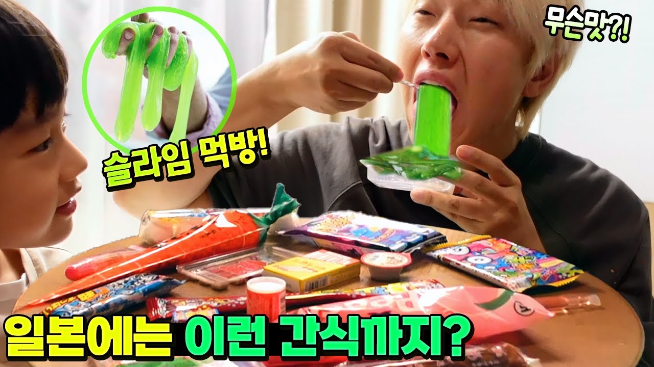 슬라임 먹는다고?! 일본 신기한 간식 다 사봤습니다! 이런거까지 간식이라니...ㄷㄷㄷ 먹방 흔한 가족 일상 여행 | 말이야와친구들