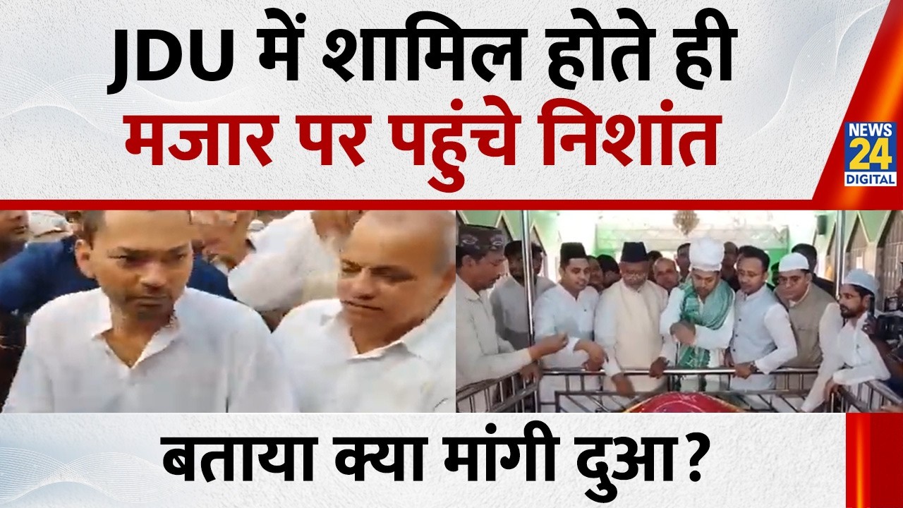 JDU में शामिल होते ही मजार पहुंचे CM Nitish Kumar के बेटे Nishant Kumar , सुनिए क्या बोले?