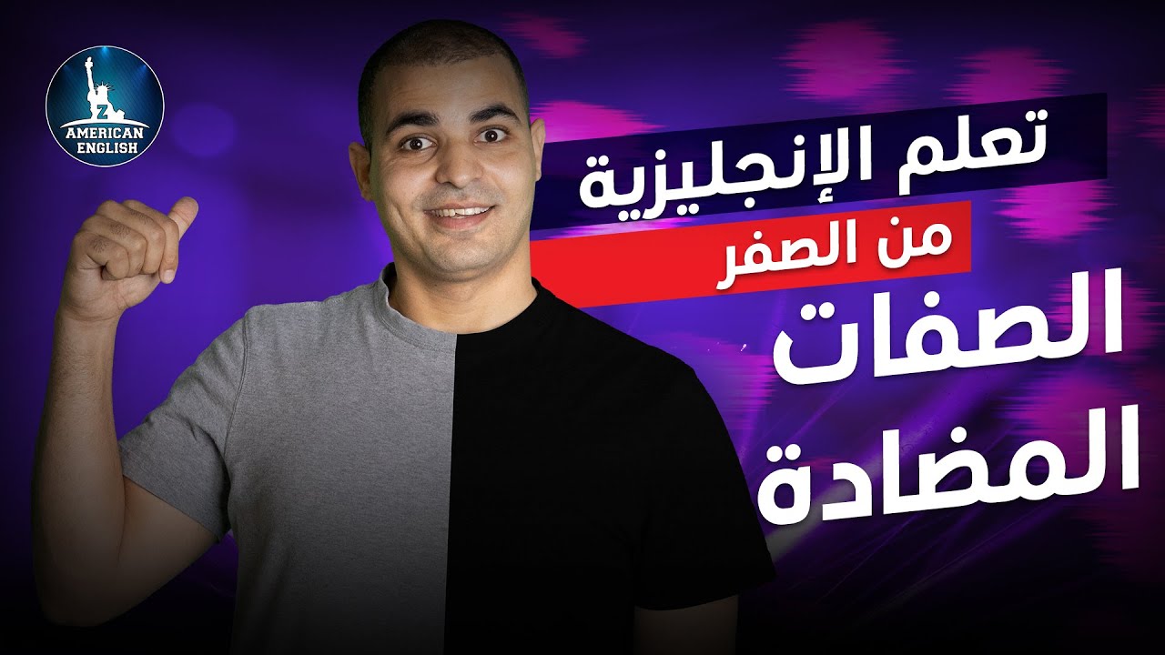 تعلم الصفات المضادة في اللغة الإنجليزية : كورس تعلم اللغة الانجليزية للمبتدئين من الصفر : ٧
