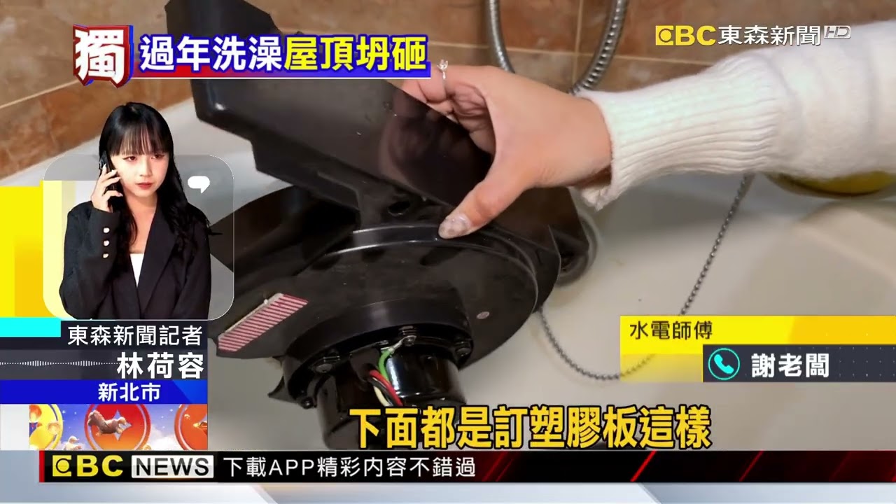 獨家》過年驚魂！ 浴室暖風機「突崩落」 女洗澡遭砸@newsebc