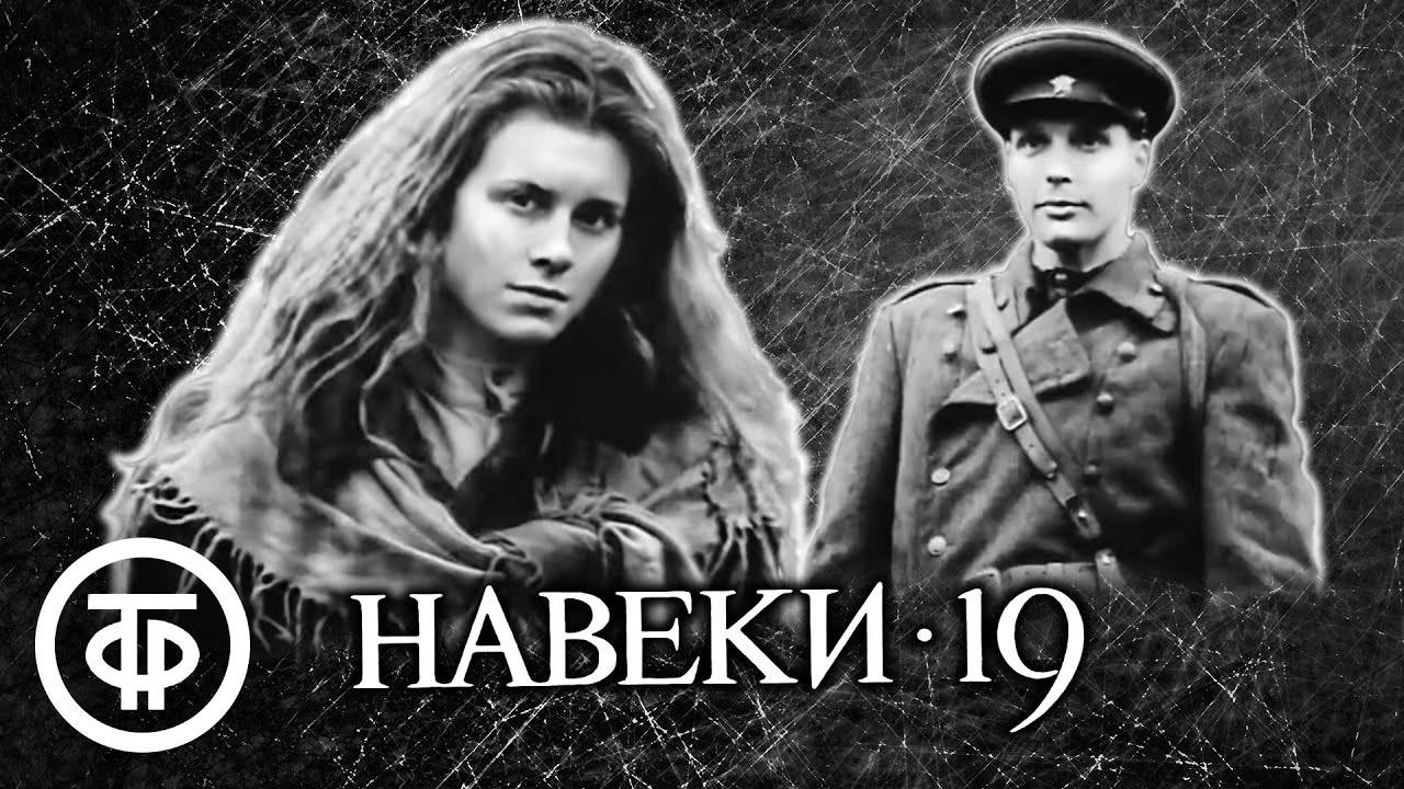 Навеки - 19. Военная драма по мотивам повести Григория Бакланова 