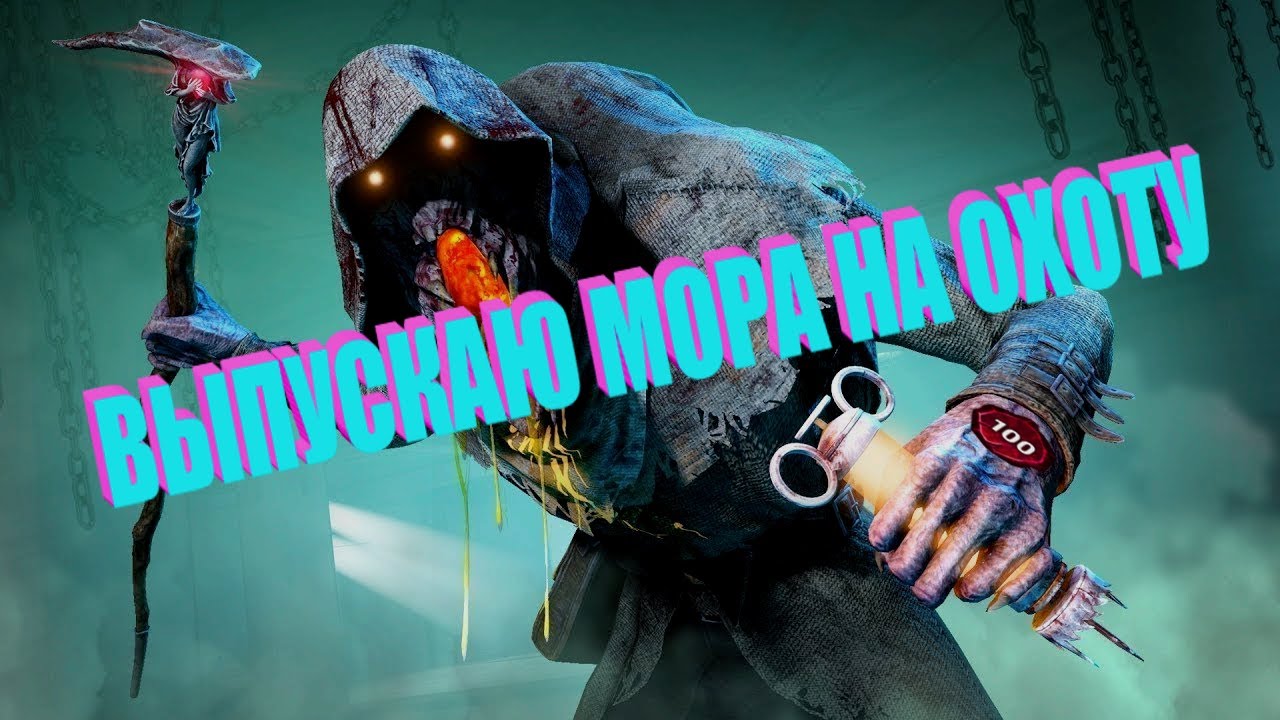 #deadbydaylight #стрим ВЫПУСКАЮ МОРА НА ОХОТУ - МЕЙН?