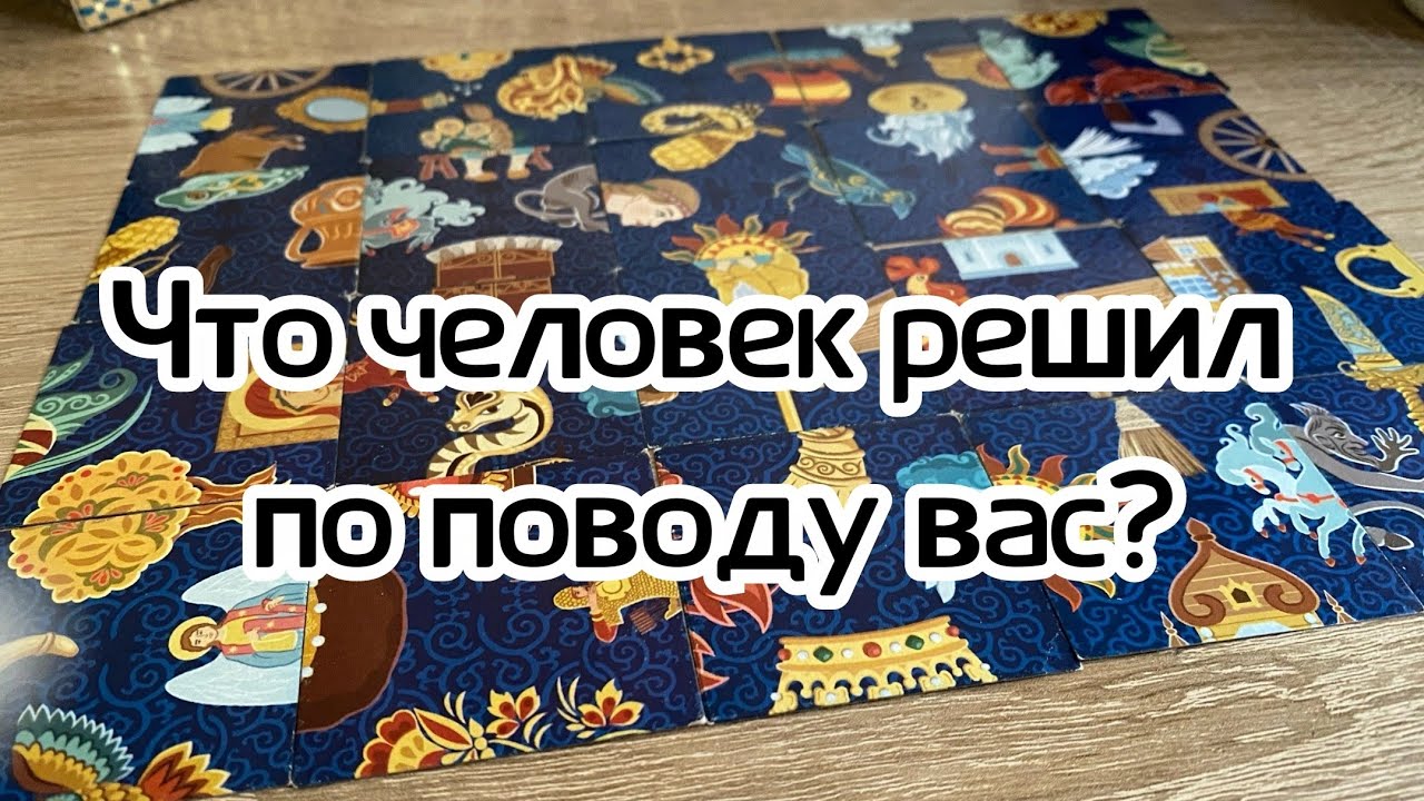 Что человек решил по поводу вас? Гадание пасьянс расклад онлайн Свежие гадания ютуб