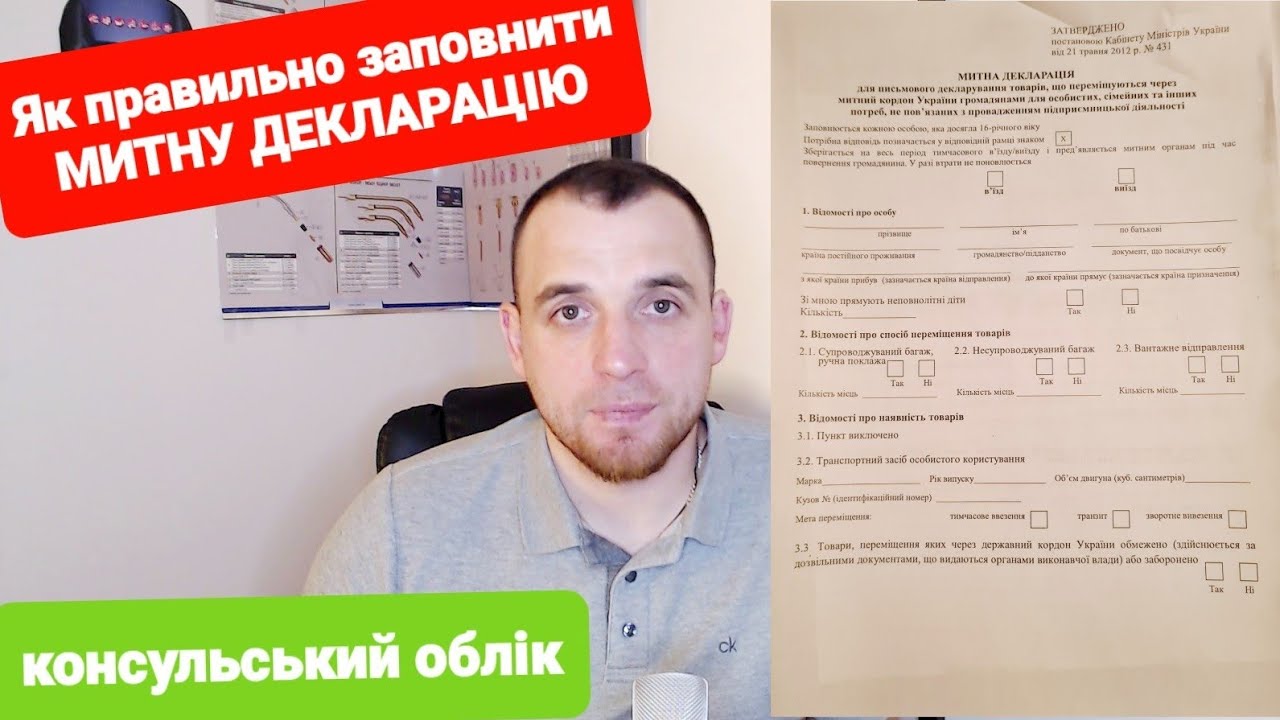 Як правильно заповнити МИТНУ ДЕКЛАРАЦІЮ на ввіз авто по консульському обліку
