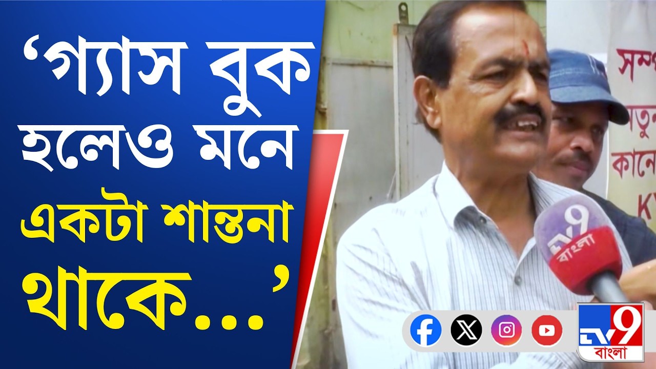 War Impact on LPG, Mamata Banerjee: গ্যাসের দোকানে গ্রাহকদের ভিড়, ক্ষোভ বাড়ছে