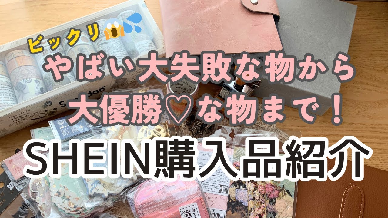 SHEIN購入品紹介♡ビックリな大失敗なものから大優勝な紙ものまで！