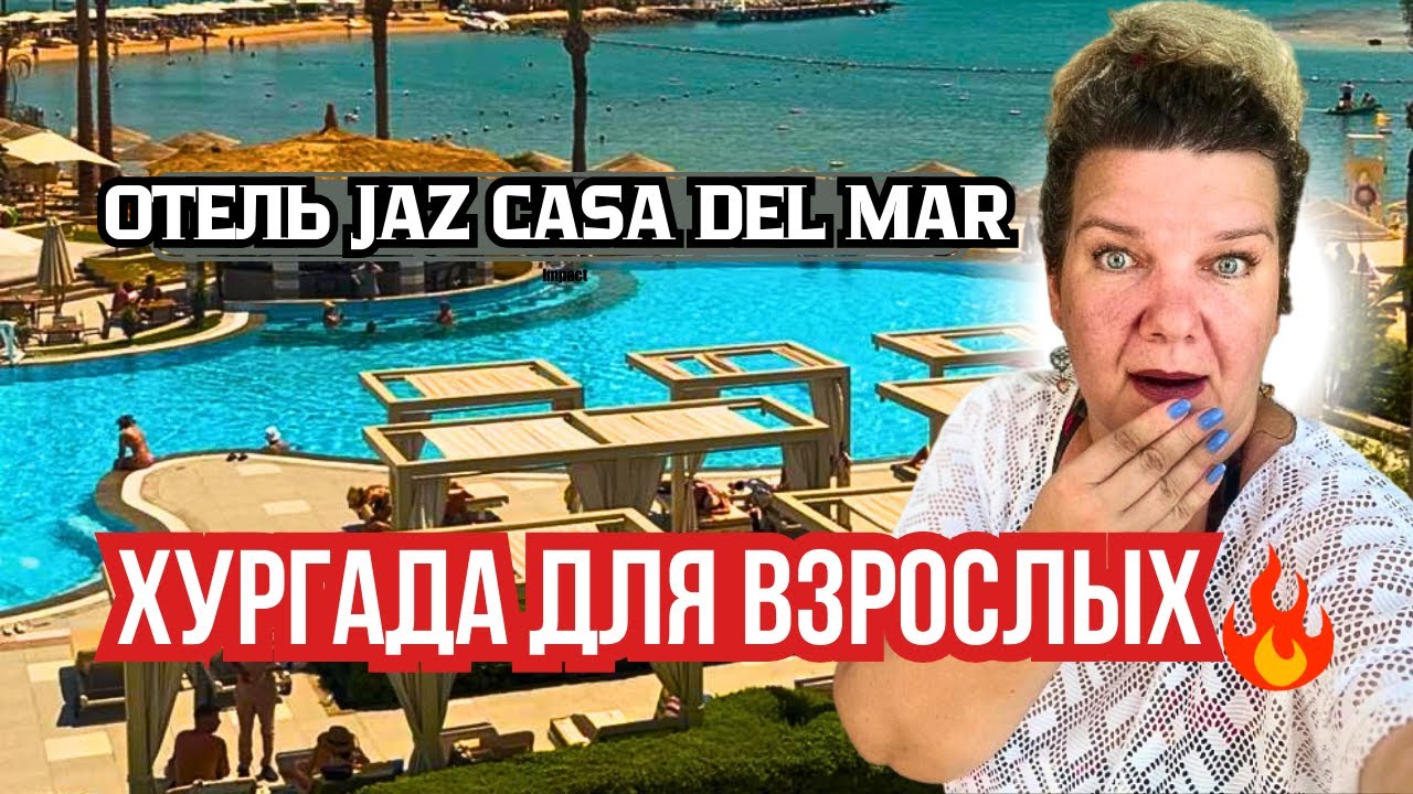 Лучший отель для взрослых в Хургаде? Обзор Jaz Casa del Mar с морем, едой и 🔥 атмосферой