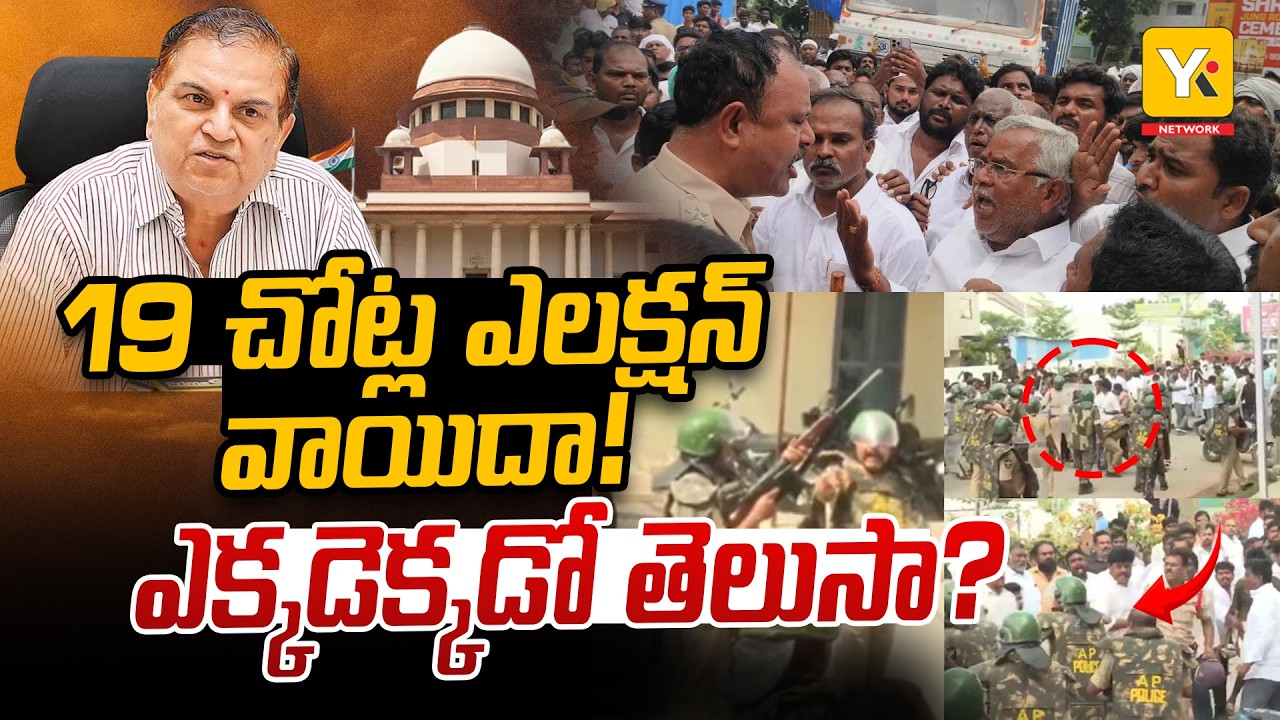 AP Municipal Elections 2026 | SEC Halts Final Candidate List in 19 Local Bodies | YKTV