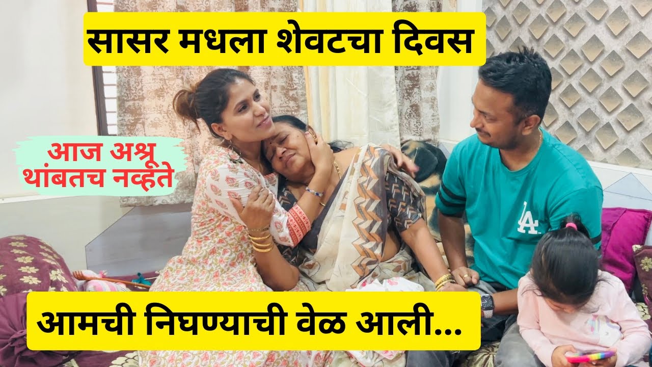 आमची निघण्याची वेळ आली | सासर मधला शेवटचा दिवस | आज अश्रू थांबतच नव्हते .. Last day in India #599