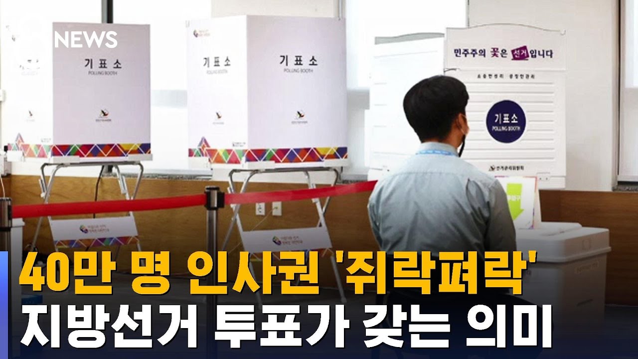 지자체장, 40만 명 인사권 '쥐락펴락' / SBS / 사실은