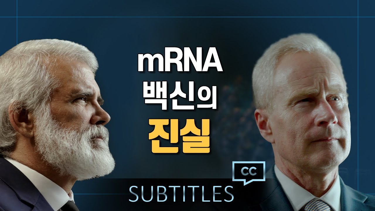 [다큐] mRNA 백신의 진실 - 코로나 백신의 모든 것