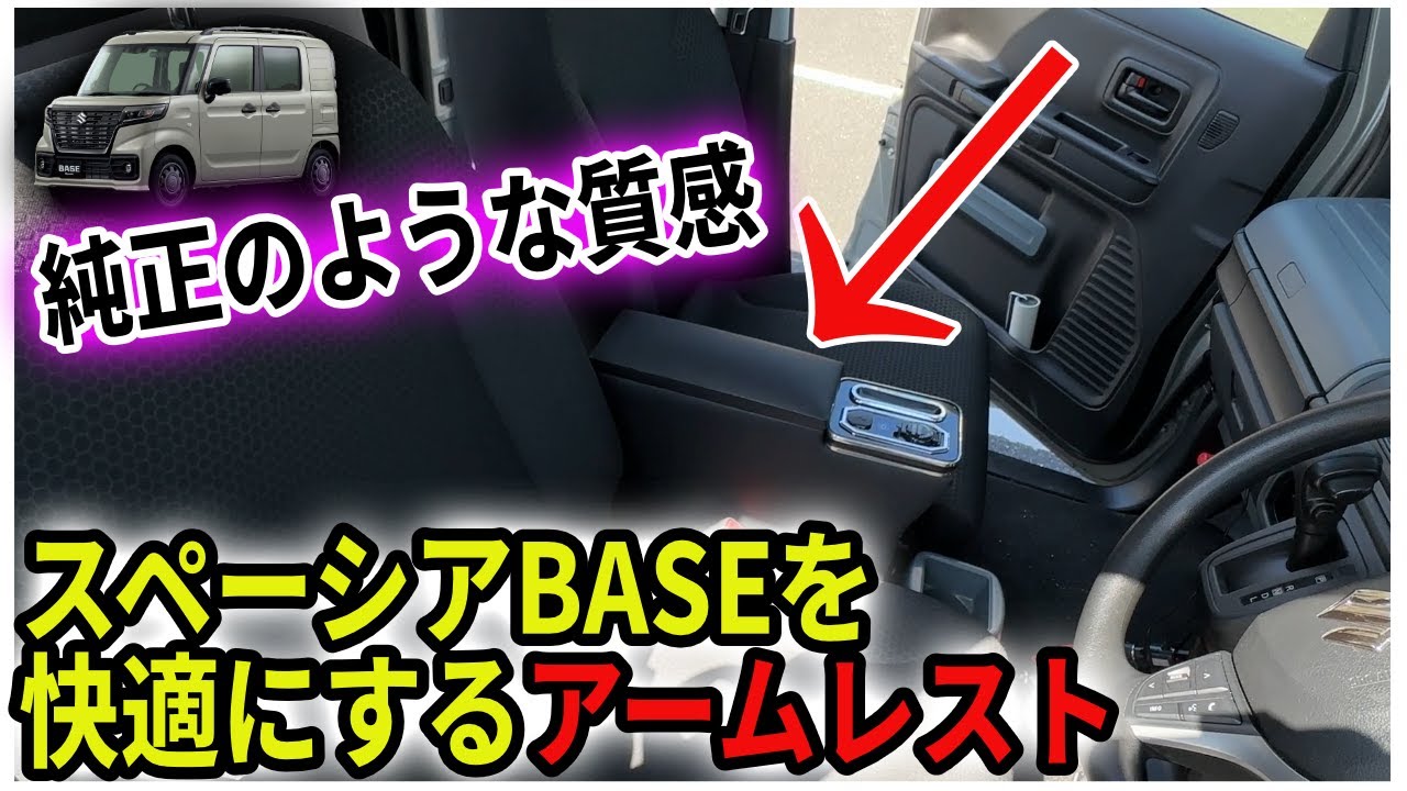 スペーシアベース専用のアームレストが快適すぎる！【インテリア収納ボックス】