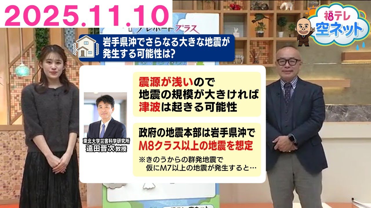 【岩手県沖で地震が頻発　大きな地震につながる可能性は？】福テレ空ネット（2025年11月10日放送)