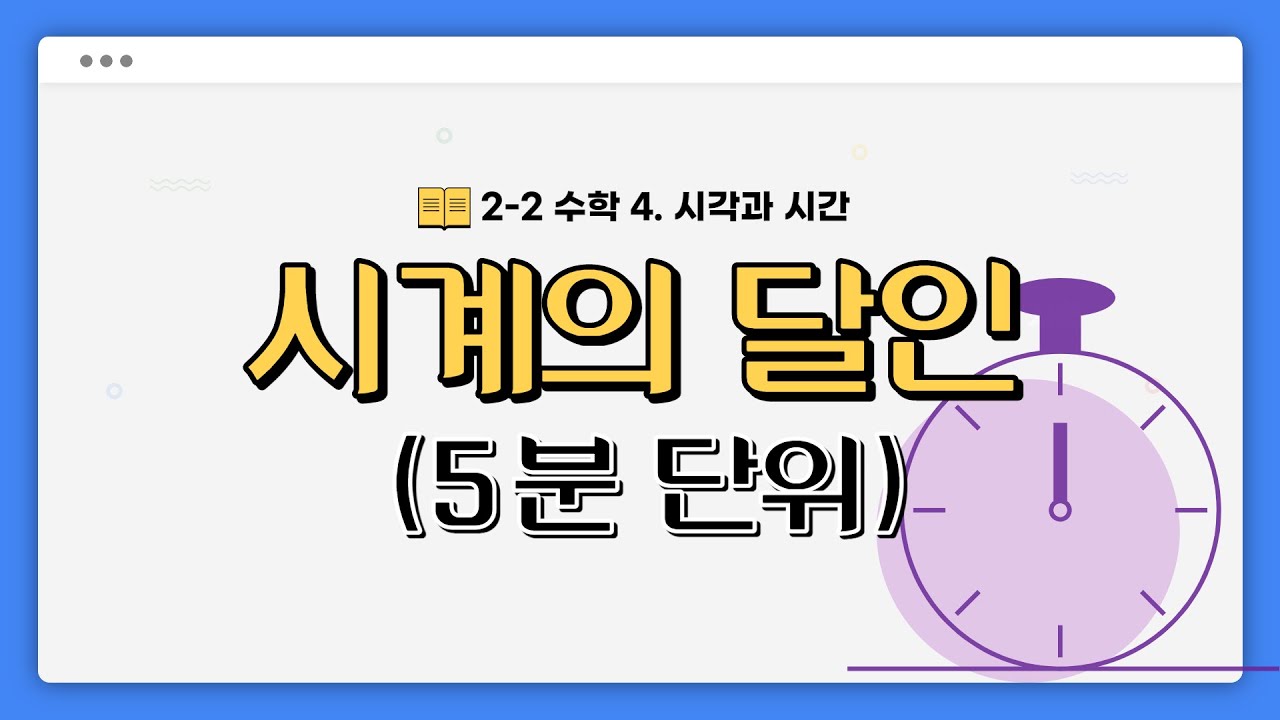 몇 시 몇 분?(5분단위) #시각퀴즈 #시계퀴즈 #수학퀴즈