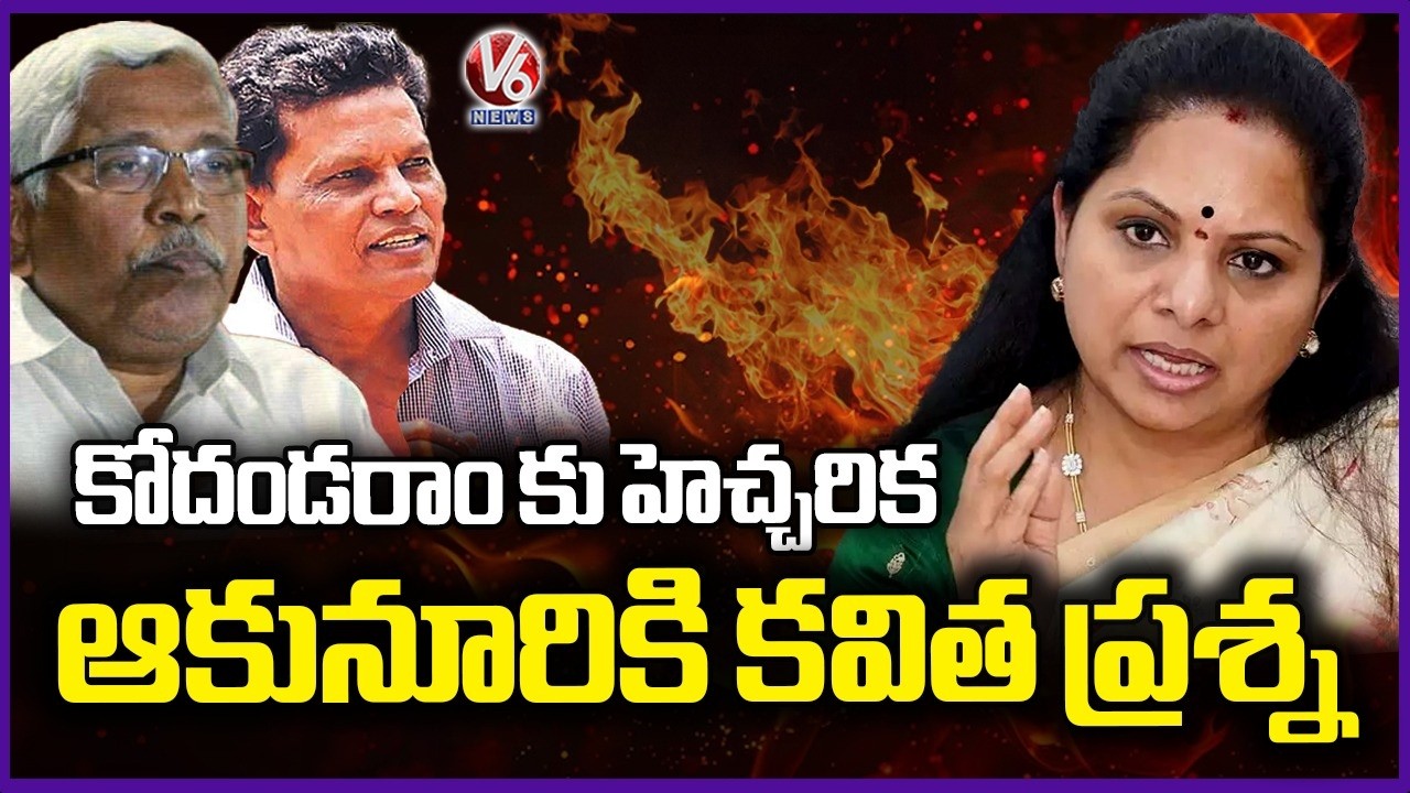 Kavitha Comments On Kodandaram and Akunuri Murali | V6 News