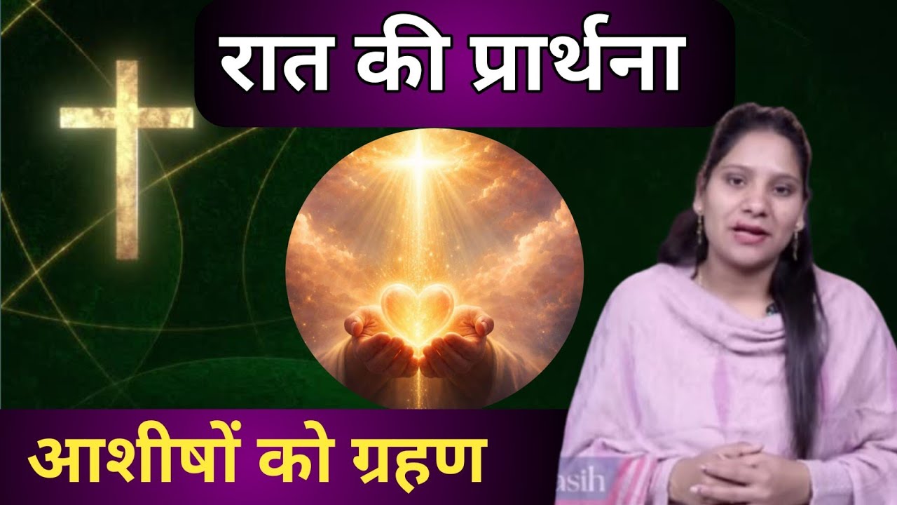 Night Prayer ll आशीष को ग्रहण ll PK Masih & Sis Amrita Masih ll Pk Masih Ministry ll 