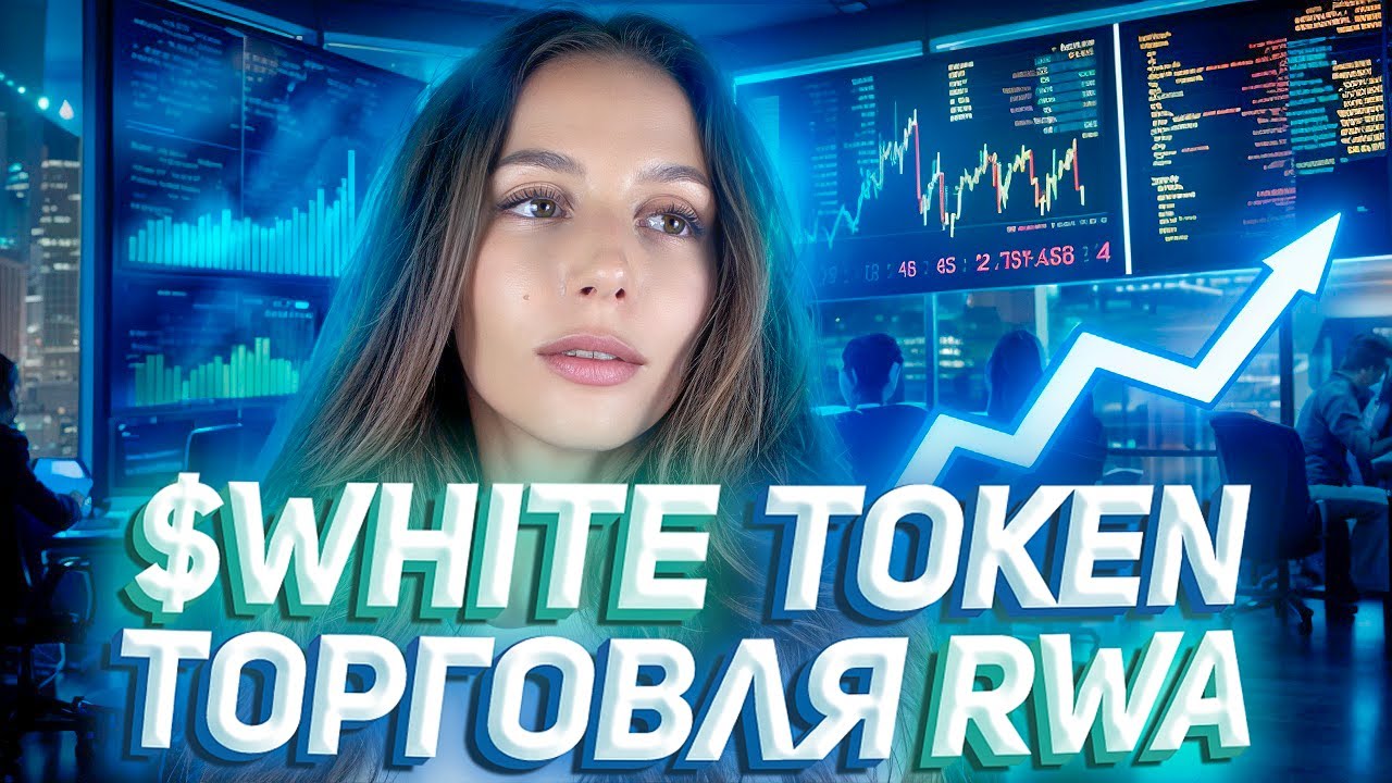 📊 WhiteRock &mdash; покупка акции компаний за USDT! Потенциал роста токена $WHITE