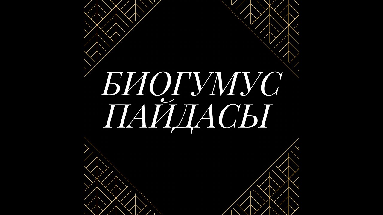 #БИОГУМУС туралы Пернебек ағамыз жақсылап айтып берді!!!*