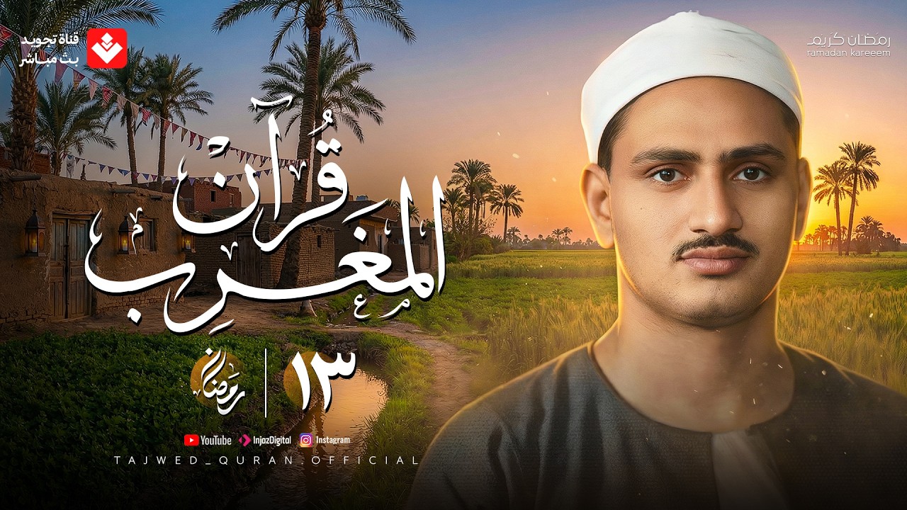 قرآن المغرب .. 13 رمضان 2026 | الشيخ محمد صديق المنشاوي | تجويد بث مباشر