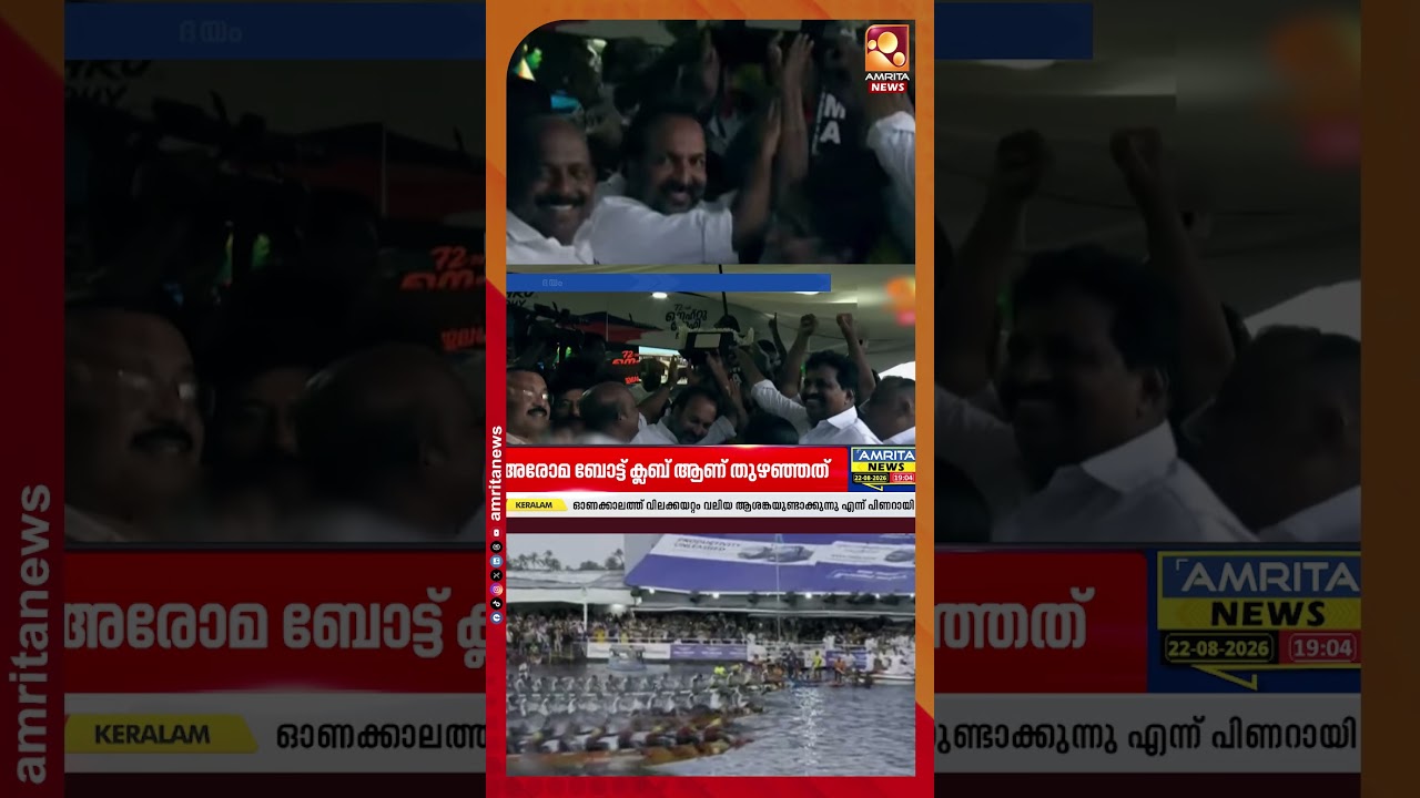 72-ാമത് നെഹ്റു ട്രോഫി വള്ളംകളിയിൽ ജലരാജാവായി അരോമ | Nehru Trophy