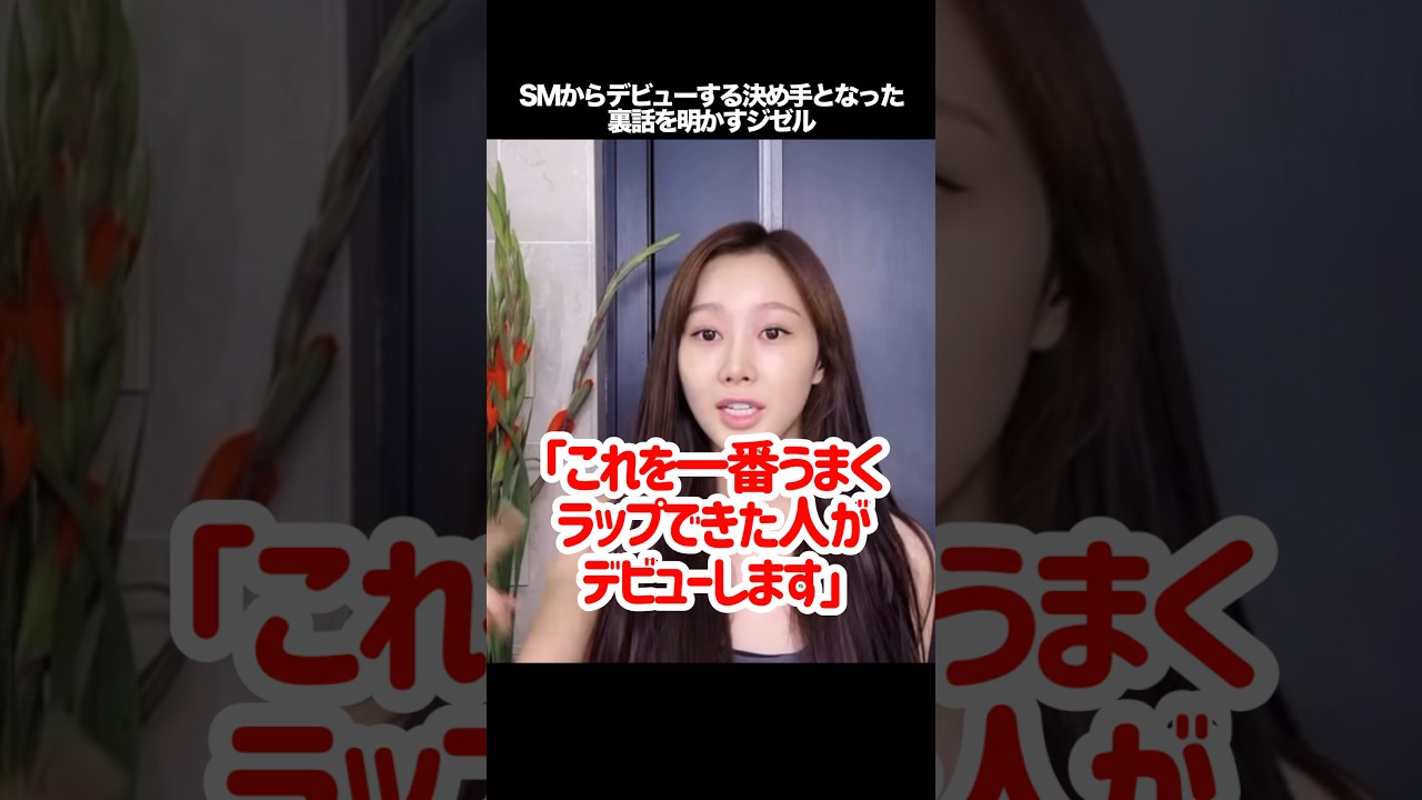 SMからデビューする決め手となった裏話を明かすジゼル　#kpop #aespa