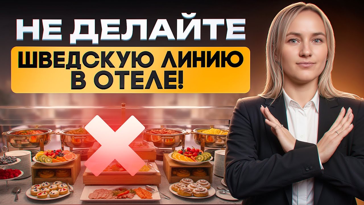Почему шведский стол не подходит вашему отелю? Какой завтрак выбрать для отеля