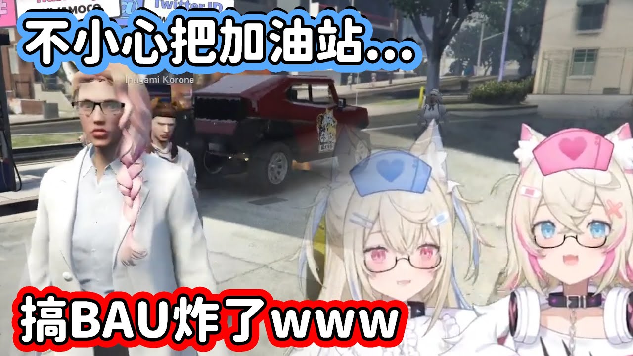 【Hololive中文翻譯】 FuwaMoco開車去加油站加油 卻把油槍拉斷直接把加油站搞BAU炸了www【FUWAMOCO】