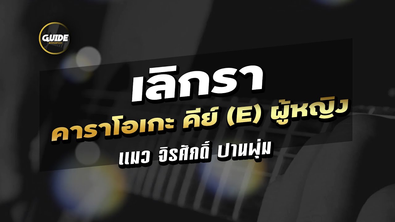 เลิกรา - แมว จิรศักดิ์ cover by Guide acoustic คาราโอเกะ คีย์ผู้หญิง