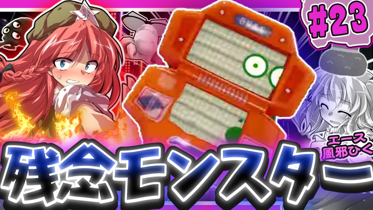【ミートピア】ウラトピア#23 七番街の残念モンスター大量発生！エースの猫フラン、散る！！【ゆっくり実況】