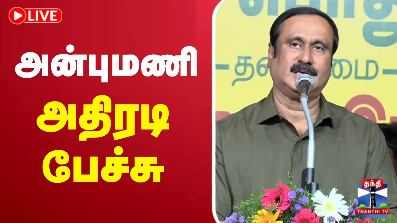 🔴LIVE : Anbumani | PMK | அன்புமணி அதிரடி பேச்சு