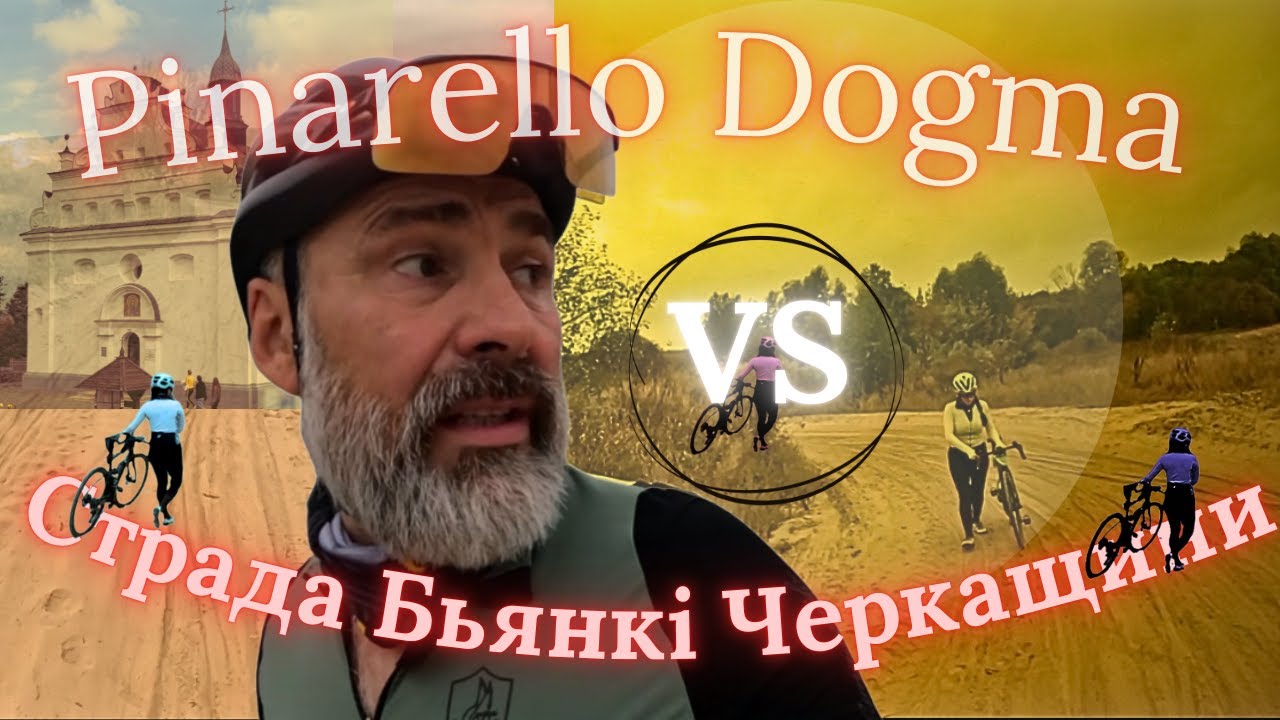 Бревет 200 км на Пінарелло Догма по піску . Гревел маршрут на шосейному велосипеді #бревет