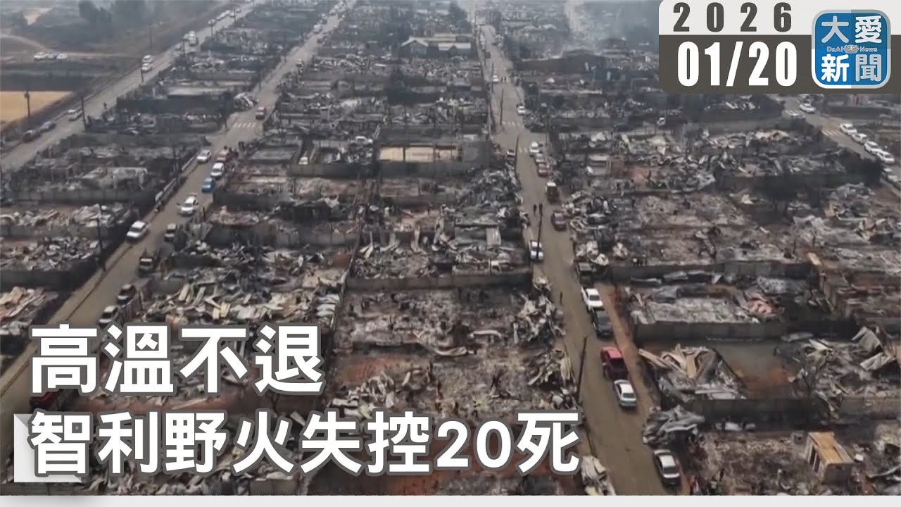 高溫不退 智利野火失控20死｜#大愛新聞 #智利野火 #極端高溫