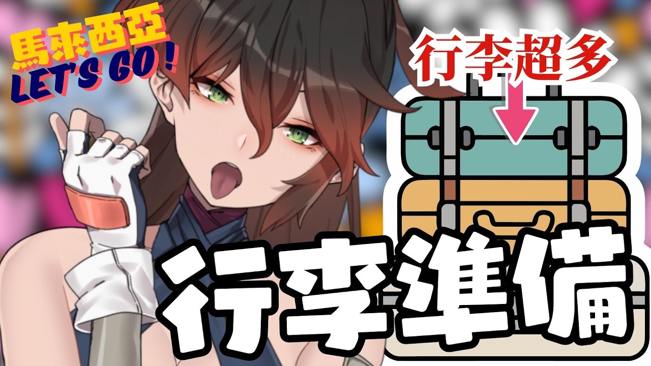 馬來西亞航空即將起飛!!趕快來準備行李囉 #台V #vtuber